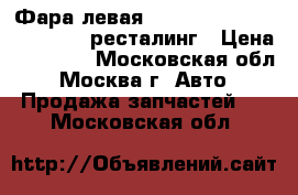 Фара левая LED Mitsubishi Outlander 3 ресталинг › Цена ­ 12 000 - Московская обл., Москва г. Авто » Продажа запчастей   . Московская обл.